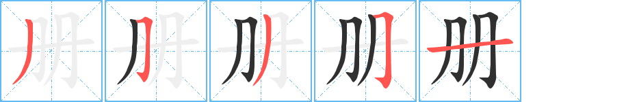 《册》的笔顺分步演示（一笔一画写字）