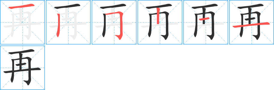 《再》的笔顺分步演示（一笔一画写字）