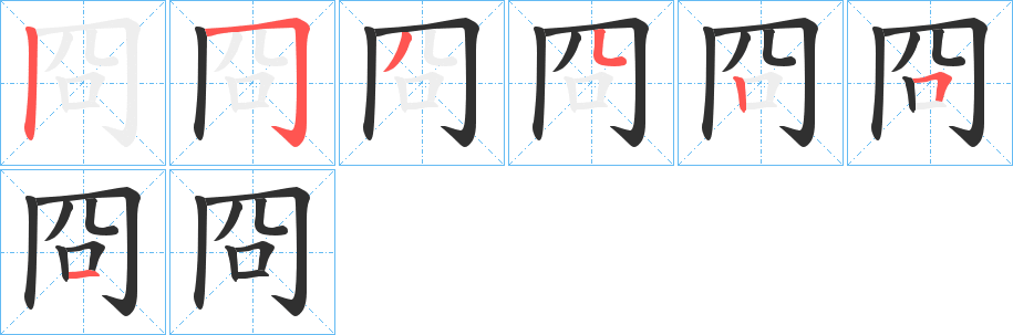 《冏》的笔顺分步演示（一笔一画写字）