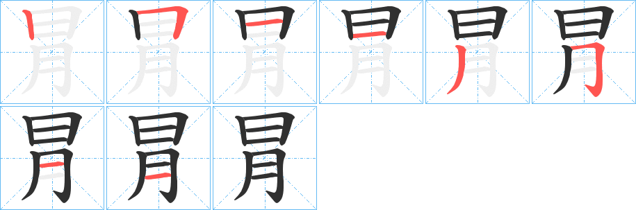 《冐》的笔顺分步演示（一笔一画写字）