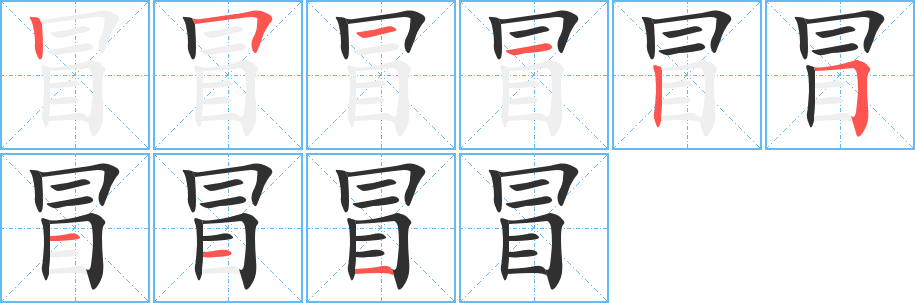 《冒》的笔顺分步演示（一笔一画写字）