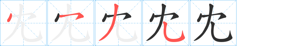《冘》的笔顺分步演示（一笔一画写字）