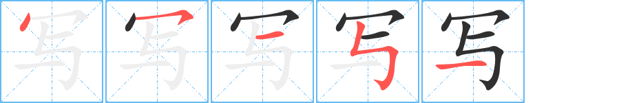 《写》的笔顺分步演示（一笔一画写字）