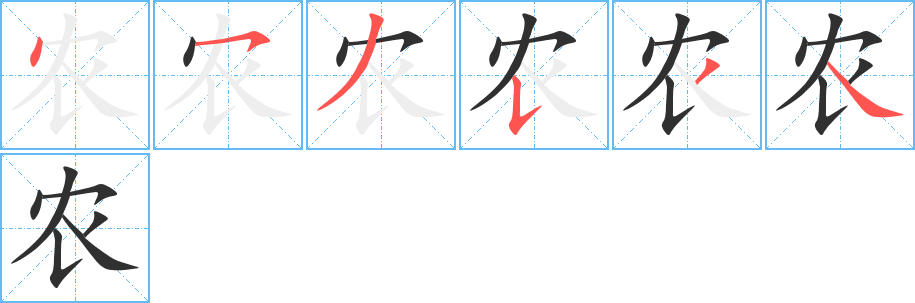 《农》的笔顺分步演示（一笔一画写字）