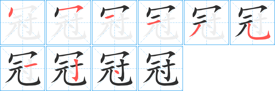 《冠》的笔顺分步演示（一笔一画写字）