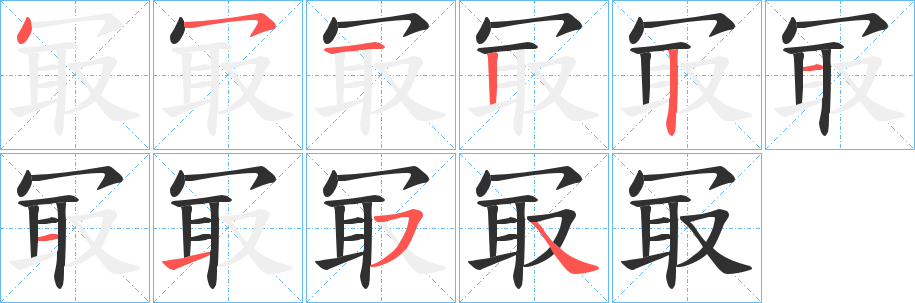 《冣》的笔顺分步演示（一笔一画写字）