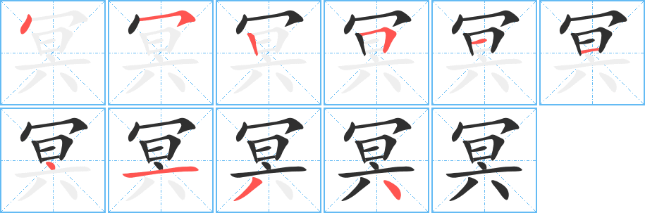 《冥》的笔顺分步演示（一笔一画写字）