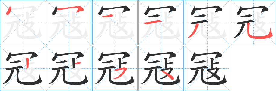 《冦》的笔顺分步演示（一笔一画写字）