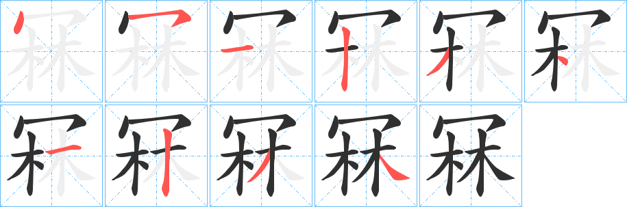 《冧》的笔顺分步演示（一笔一画写字）