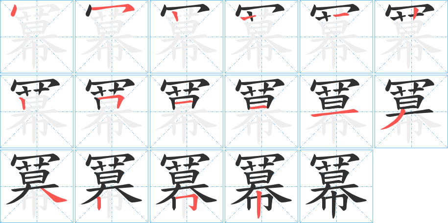 《冪》的笔顺分步演示（一笔一画写字）