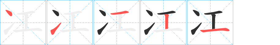 《冮》的笔顺分步演示（一笔一画写字）