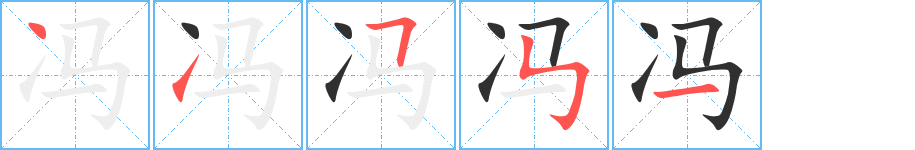 《冯》的笔顺分步演示（一笔一画写字）