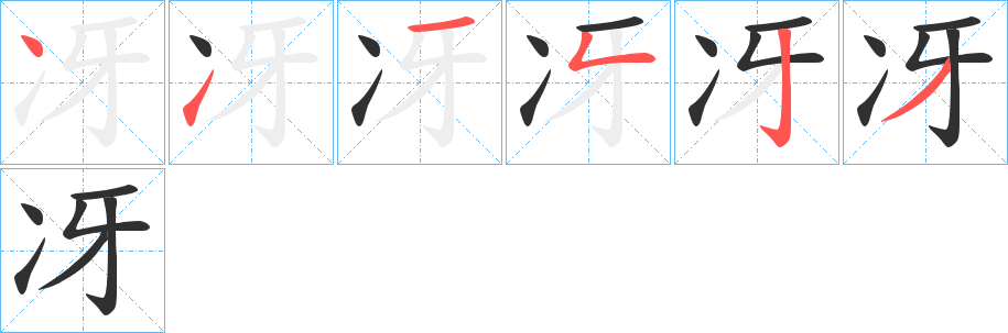 《冴》的笔顺分步演示（一笔一画写字）