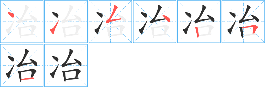 《冶》的笔顺分步演示（一笔一画写字）