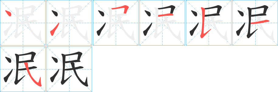 《冺》的笔顺分步演示（一笔一画写字）