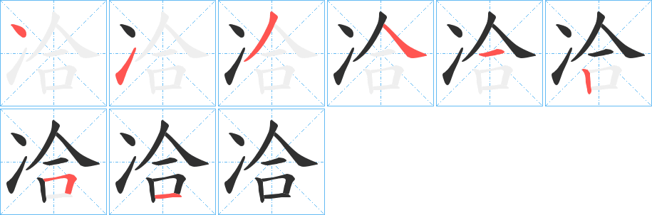 《冾》的笔顺分步演示（一笔一画写字）