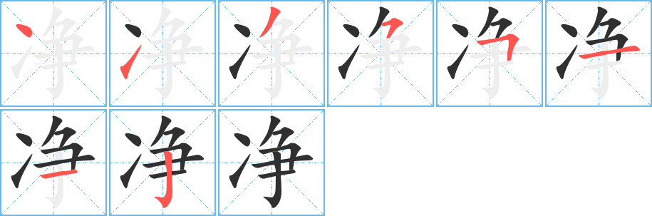 《净》的笔顺分步演示（一笔一画写字）