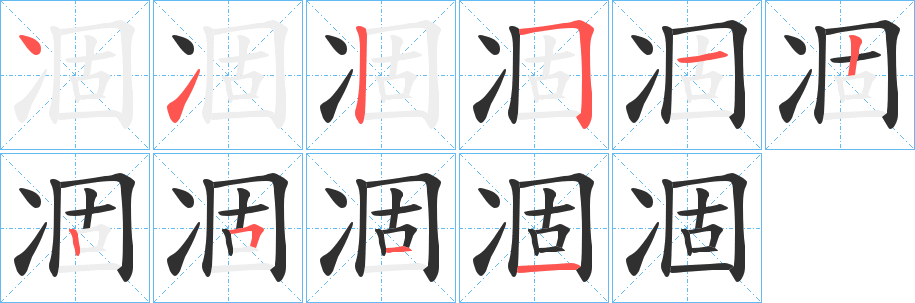 《凅》的笔顺分步演示（一笔一画写字）