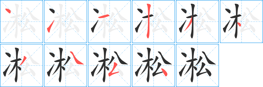 《凇》的笔顺分步演示（一笔一画写字）
