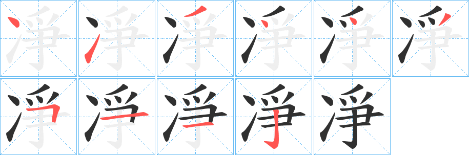 《凈》的笔顺分步演示（一笔一画写字）