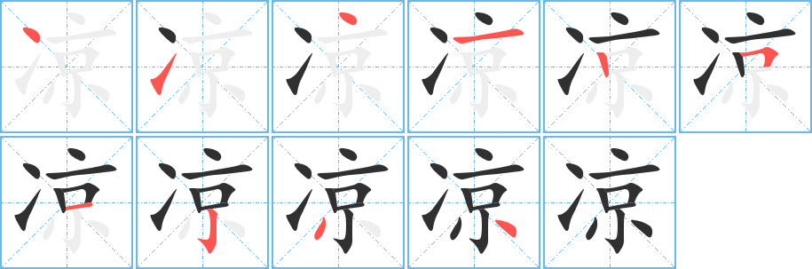 《凉》的笔顺分步演示（一笔一画写字）