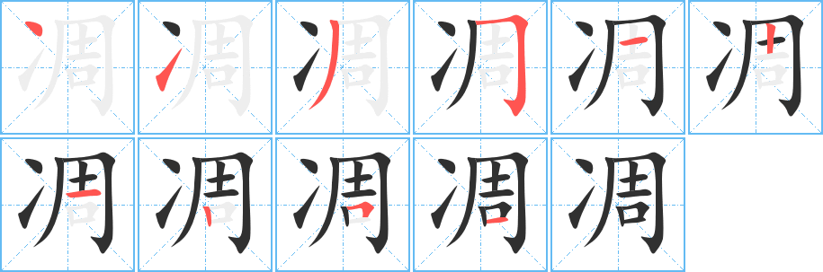 《凋》的笔顺分步演示（一笔一画写字）