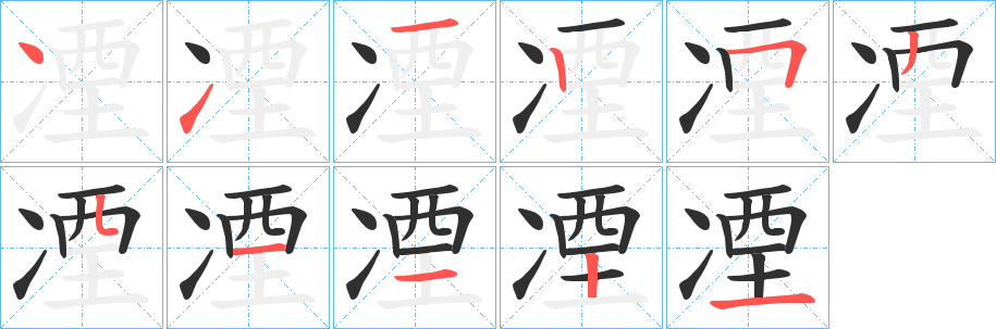 《凐》的笔顺分步演示（一笔一画写字）