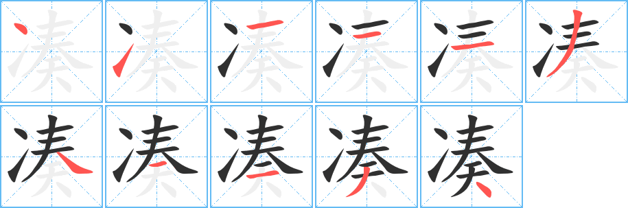 《凑》的笔顺分步演示（一笔一画写字）