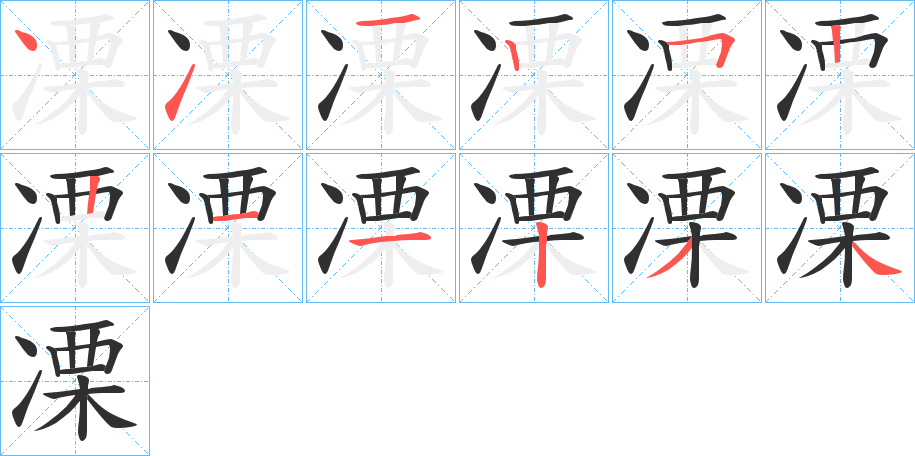 《凓》的笔顺分步演示（一笔一画写字）
