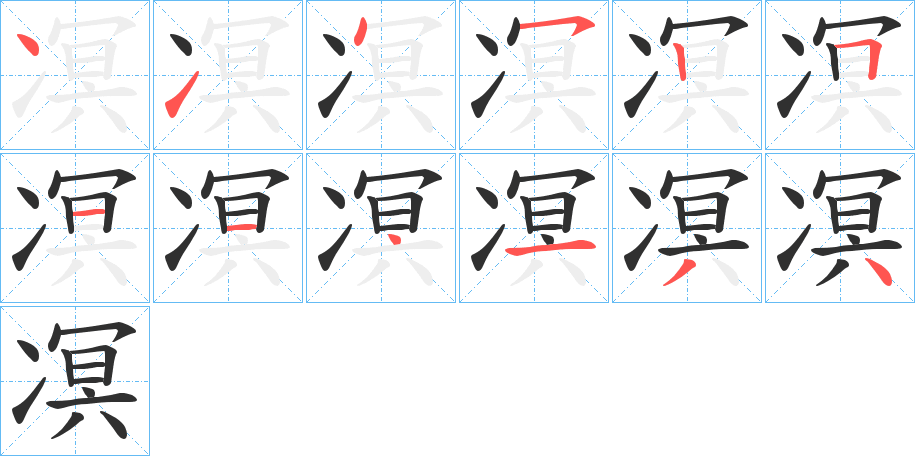 《凕》的笔顺分步演示（一笔一画写字）
