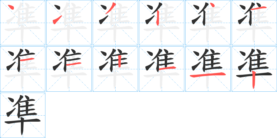 《凖》的笔顺分步演示（一笔一画写字）