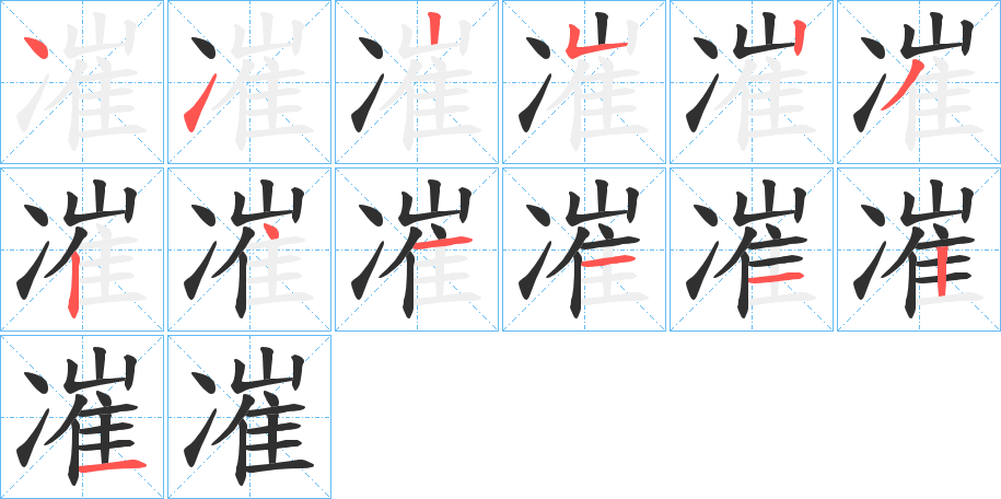 《凗》的笔顺分步演示（一笔一画写字）