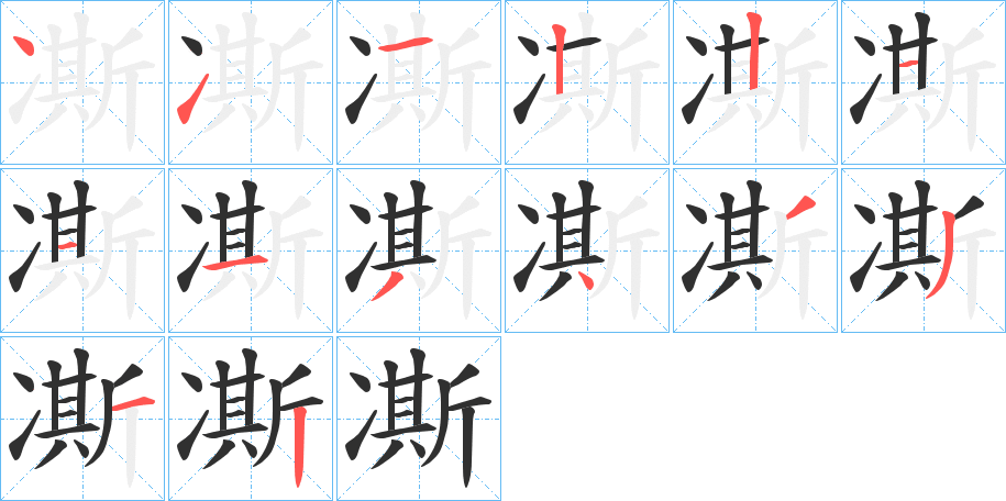 《凘》的笔顺分步演示（一笔一画写字）