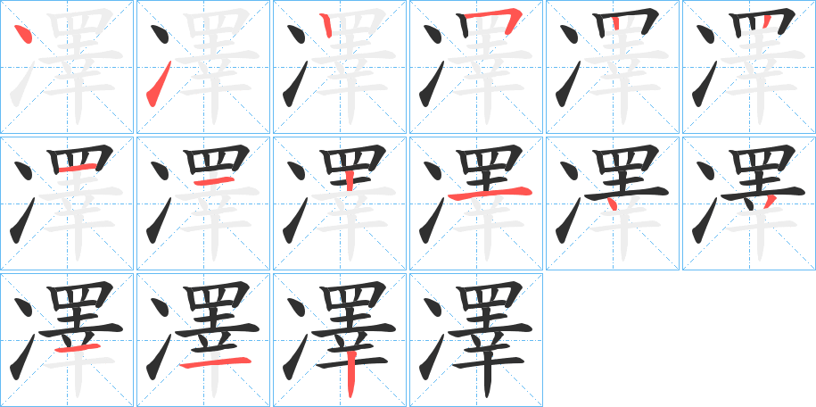 《凙》的笔顺分步演示（一笔一画写字）