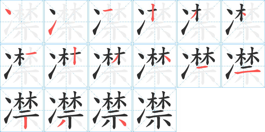 《凚》的笔顺分步演示（一笔一画写字）