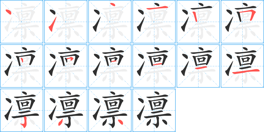 《凛》的笔顺分步演示（一笔一画写字）