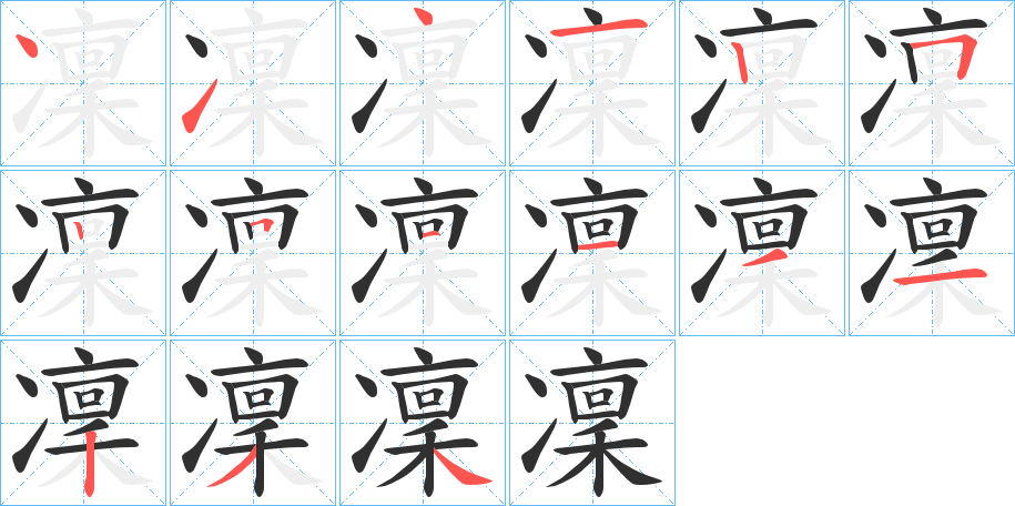 《凜》的笔顺分步演示（一笔一画写字）