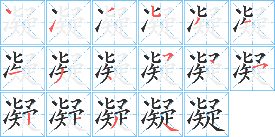 《凝》的笔顺分步演示（一笔一画写字）
