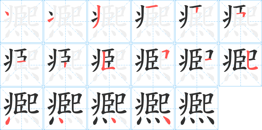《凞》的笔顺分步演示（一笔一画写字）