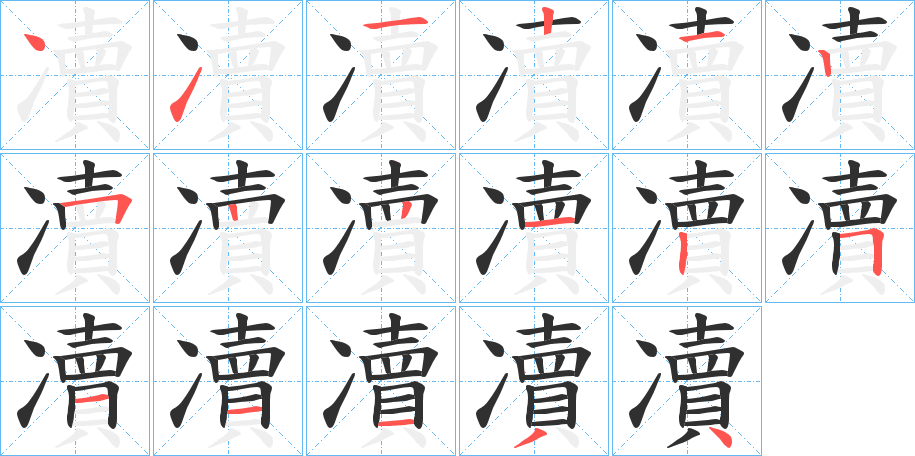 《凟》的笔顺分步演示（一笔一画写字）
