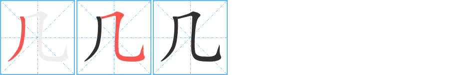 《几》的笔顺分步演示（一笔一画写字）