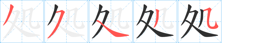 《処》的笔顺分步演示（一笔一画写字）