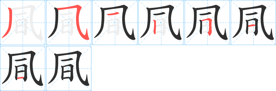 《凬》的笔顺分步演示（一笔一画写字）