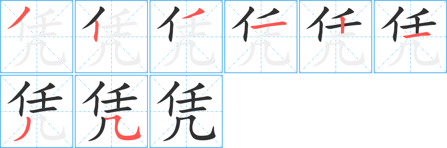 《凭》的笔顺分步演示（一笔一画写字）