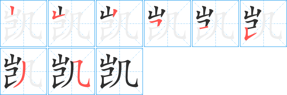 《凯》的笔顺分步演示（一笔一画写字）