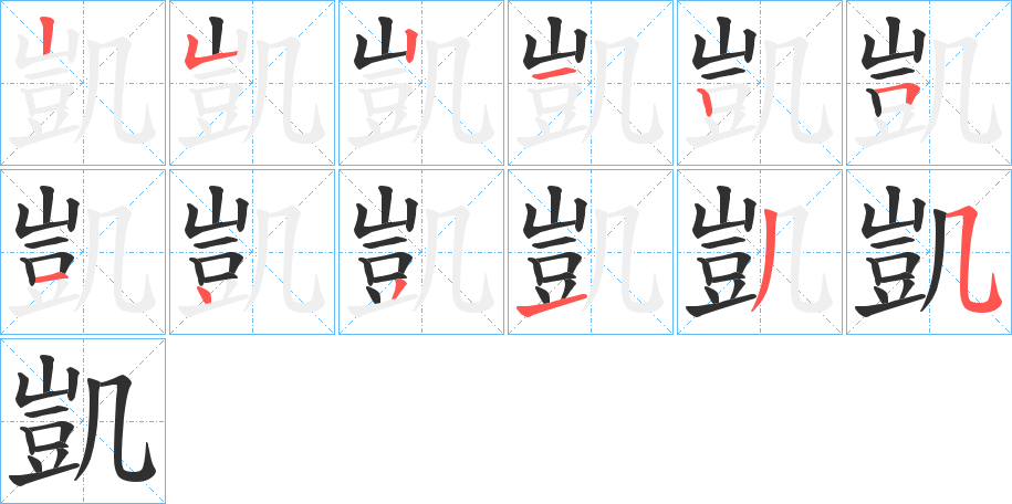 《凱》的笔顺分步演示（一笔一画写字）