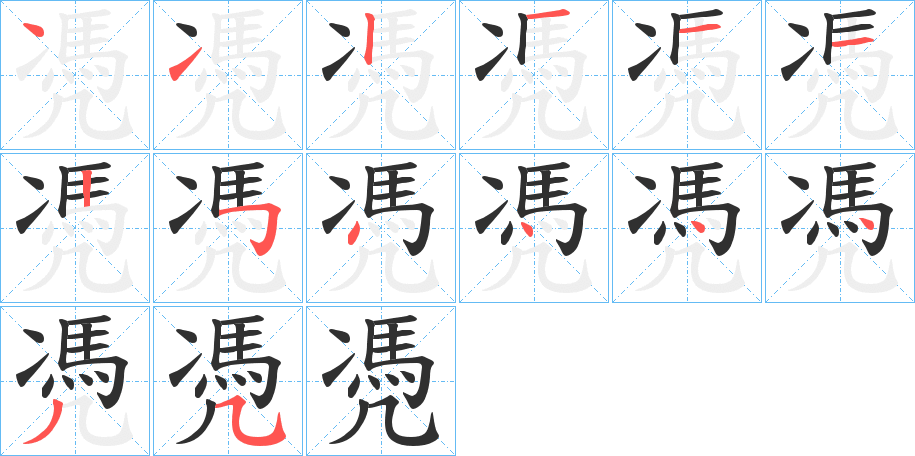 《凴》的笔顺分步演示（一笔一画写字）