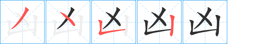 《凶》的笔顺分步演示（一笔一画写字）