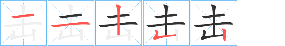 《击》的笔顺分步演示（一笔一画写字）