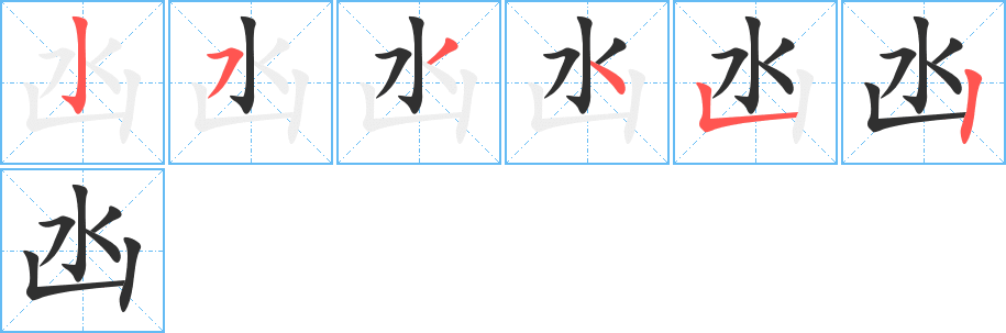 《凼》的笔顺分步演示（一笔一画写字）